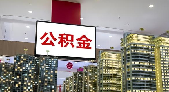 通化急用钱提取公积金的方法（通化公积金提取中介）